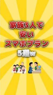 家族3人で安いスマホプラン 5選