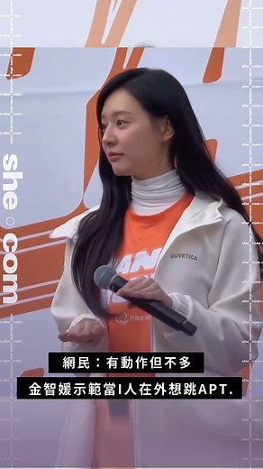 she.com | I人 #金智媛 再次演繹出內向本色！ @geewonii 日前出席韓國公益路跑活動時，聽到活動上播放大熱的〈APT.〉，蠕蠕欲動的雙手及內斂表情盡顯出「既想參與但又不敢參加」的感覺，反應萌爆！ ✨想睇更多資訊，立即去 @she.c0m profile click入... | Instagram