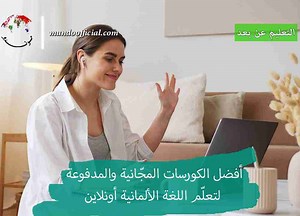 أفضل 9 كورسات تعلم اللغة الألمانية أونلاين (المجانية والمدفوعة) - موندو Mundo