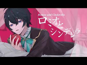 ロミオとシンデレラ ／歌ってみた【まさぴーや】