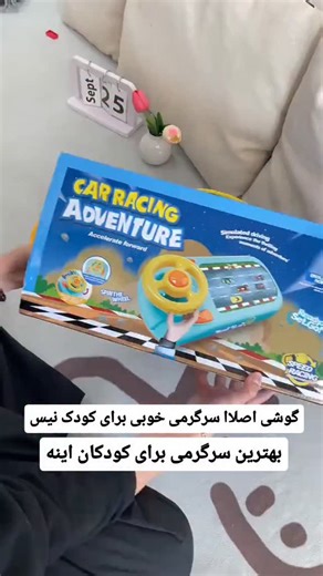 ‎ارزان مارکت😍‎ on Instagram‎: "بازی فرمان ماشین 🔥 برای اطلاع از قیمت کلمه بازی رو کامنت کنید واتساپ09046807867 شبیه‌سازی رانندگی واقعی: این اسباب‌بازی حسی، تجربه‌ای واقعی از رانندگی را برای کودکان فراهم می‌کند، به طوری که می‌توانند خودشان را پشت فرمان یک ماشین تصور کنند. جلوه‌های صوتی جذاب: هر دکمه روی این فرمان دارای صداها و محتوای متفاوتی است. این ویژگی به کودکان کمک می‌کند تا در حین بازی، با مفاهیم علمی، قوانین ترافیک و مهارت‌های رانندگی آشنا شوند. جنبه آموزشی: این فرمان تعاملی به کودکان کم