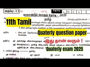 11th Tamil question paper quaterly exam 2025| important video
