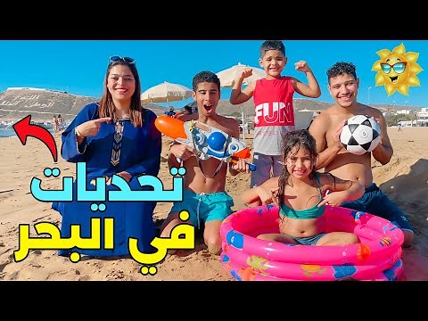 اخيرا ..تحديات في البحر 🥶 لمدة 24 ساعة مع عائلة لعزاوي 🤯