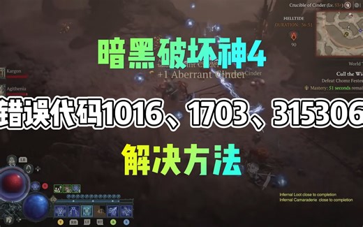 暗黑破坏神4：错误代码10161703315306，解决方法
