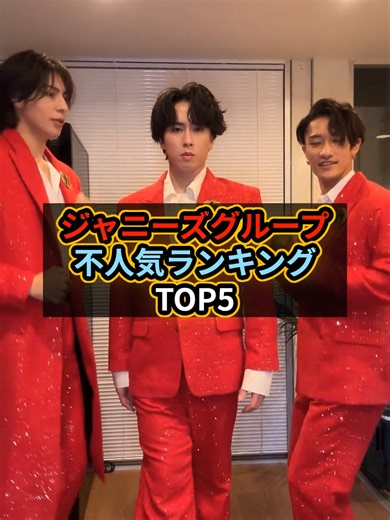 ジャニーズグループ不人気ランキングTOP5