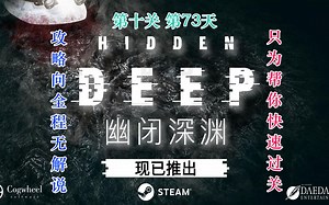 HIDDEN DEEP 幽闭深渊 攻略向无解说流程通关 第十关 第73天 只为帮助您快速通关