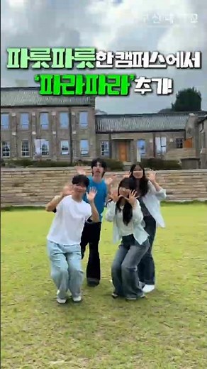 #PNU_CollegeLife [Dancing Para Para on a Fresh, Green Campus!]
