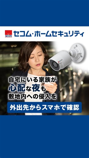 お客様のニーズに合わせてカメラの提案から設置まですべておまかせください。 ご予算に合わせて最適なプランをご提案。実績、契約件数、拠点数で選べばセコム | SECOM / セコム