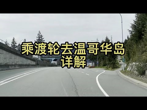 乘渡轮去温哥华岛详解
