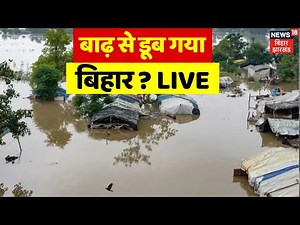 Bihar Flood News Today LIVE : बिहार में बाढ़ से हाहाकार ? | Bihar Flood | Flood Situation in Bihar
