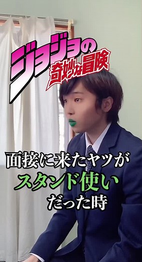 「既に…射程距離内だぜッ！」#ジョジョ #JOJO #コント #面白い #バズれ #面接 #就職 #ジョジョの奇妙な冒険 #おもしろ #おもしろ動画 #人気になりたい #TikTok #tiktok #シリーズ