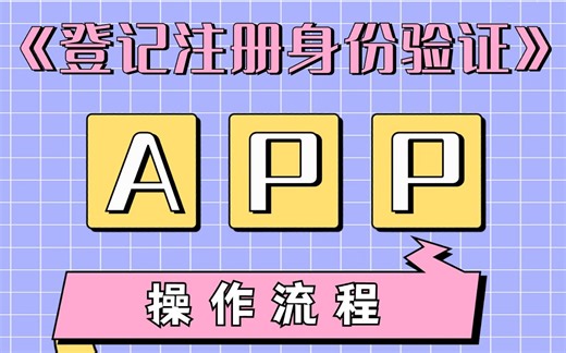 《登记注册身份验证》app~保姆级使用流程！