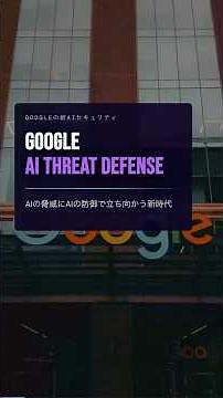 Google AI Threat Defense発表！AIの脅威にAIで立ち向かう新時代