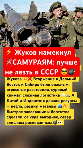 ⚡ Жуков намекнул самураям: лучше не лезть в СССР #ссср #россия #история #армия #война #вов #шортс