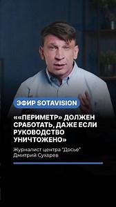 "Perimeter" must activate, even if the leadership is destroyed," — journalist Dmitry Sukharev