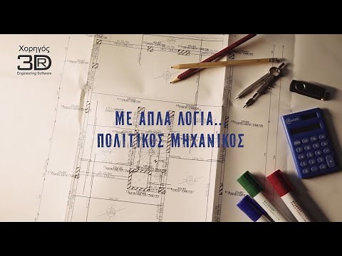 Με Απλά Λόγια Πολιτικός Μηχανικός - 01 - Κανονιστικές Διατάξεις