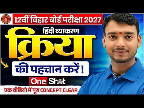 Class 12th हिंदी व्याकरण | किर्या की पहचान करें One Shot | 12th Hindi Vyakaran | Bihar Board 2027