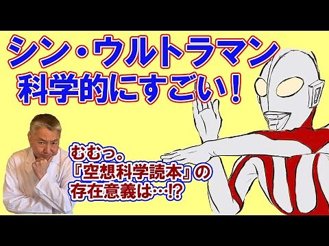 "Shin Ultraman" is scientifically amazing!