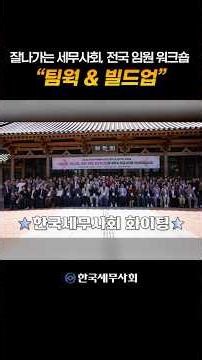 Successful Korean Association of Certified Public Tax Accountants National Executive Workshop "Te...