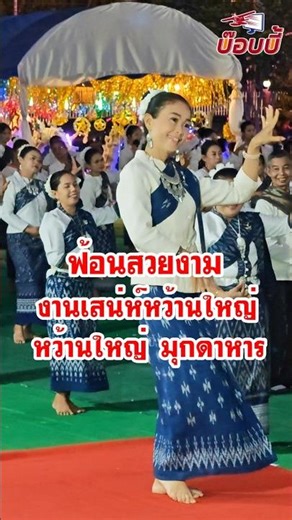 ฟ้อนสวยงาม งานเสน่ห์หว้านใหญ่ เทศกาลของดีวิถีริมโขง อ.หว้านใหญ่ จังหวัดมุกดาหาร