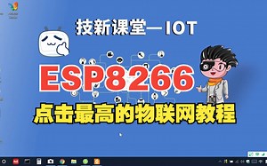 ESP8266物联网教程【零基础开发】