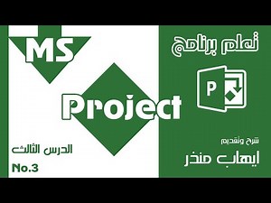 MS Project ادخال فقرات المشروع و العلاقات فيما بينهم