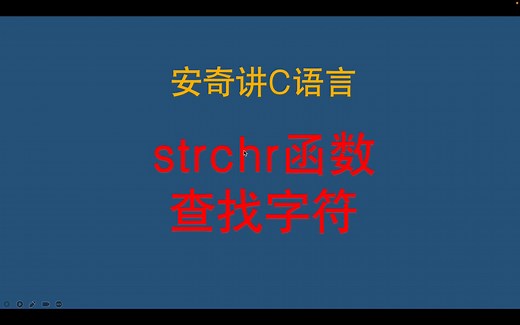 C语言学习-strchr查找字符