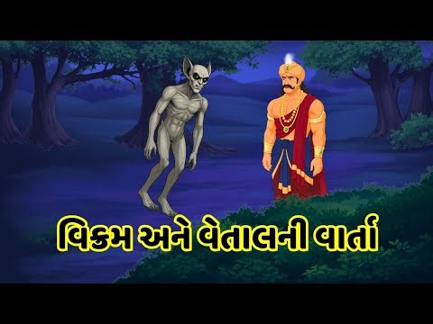 Vikram Vetal Gujarati Story | બે રહસ્યમય વાર્તાઓ એક સાથે | વિક્રમ અને વેતાલની વાર્તા