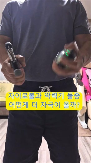 전완근 운동 자이로볼과 악력기 동시에 운동 #맨몸운동