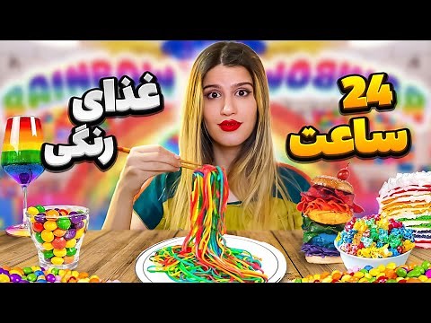 چالش ۲۴ ساعت غذای رنگارنگ 🌈 FOOD CHALLENGE