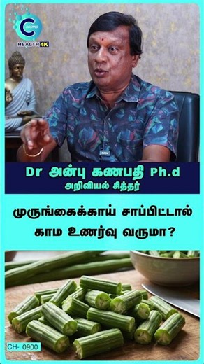 Science of Moringa: Boosting Male Stamina Naturally | Anbu Ganapathi - #shorts #shortvideo #moringa
