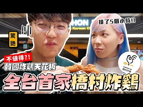 〖卡特〗為了炸雞排隊5小時？！「全台首家橋村炸雞🍗」韓國人氣炸雞時天花板？不用搭飛機就可以吃到了！千萬“不要點”這款口味😱比韓國還好吃！！