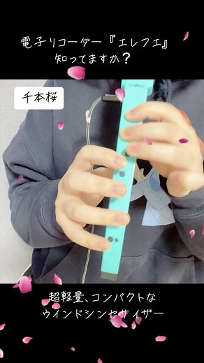 #千本桜#初音ミク#和楽器バンド#エレフエ#電子楽器#リコーダー#サックス#クラリネット#ウインドシンセサイザー#大人の趣味時間 #楽器#管楽器#アニソン好き#演奏してみた#配信アプリ#ライブ配信#ライバー#ママライバー