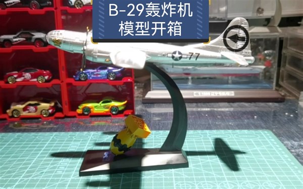 B-29轰炸机套装合金模型，比例1：144