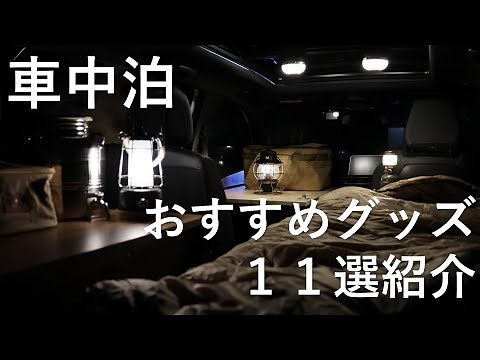 Selected car camping essentials! This is the list of gears.