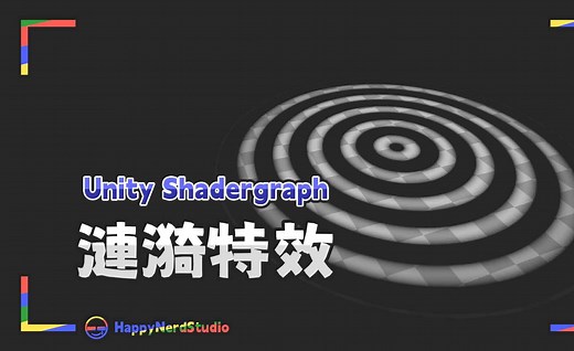 【Unity教程 - Shadergraph】涟漪特效 ｜Ripple Shader