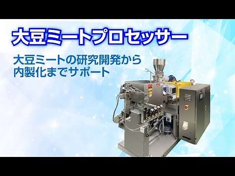 植物性たんぱく質加工に特化した『大豆ミートプロセッサー』