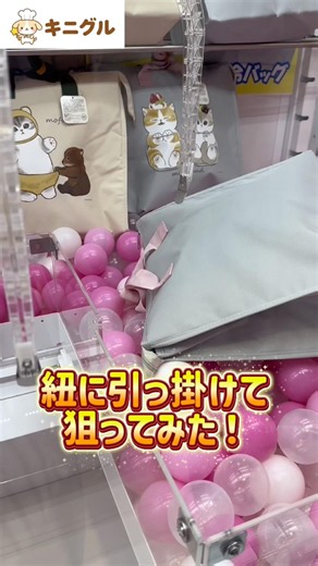 【神業】モフサンドの保冷バッグを「紐狙い」で獲るハラハラ感がヤバすぎたｗｗアームが入った結果…！ #shorts