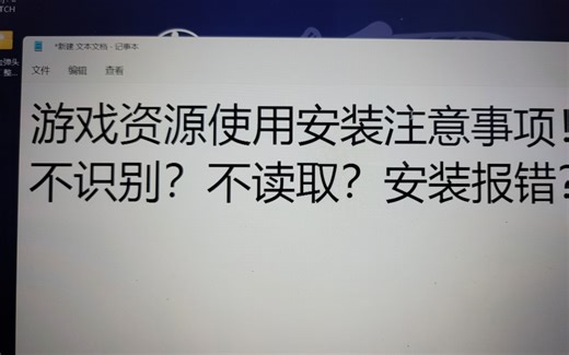 switch游戏资源不识别？安装报错？详细讲解轻松学会简单处理这些基础问题。