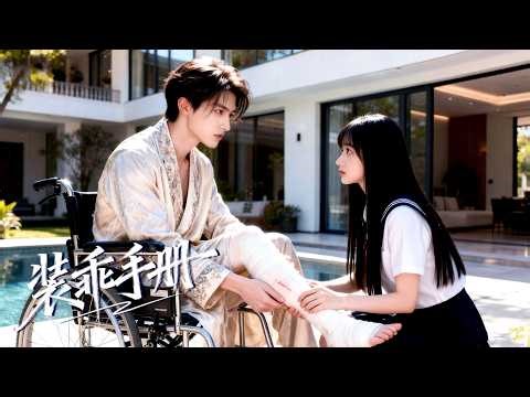 卡戎&兰岚 | 随姑姑嫁入豪门！装乖接近残疾少年，私下却强势操控、肆意利用！ 他却默默纵容，偏执爱她！《装乖手册》#都市 #短劇 #情緒 #短劇