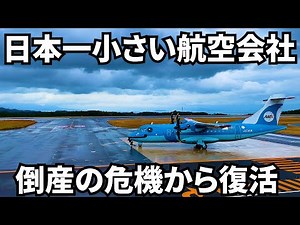 【現地解説】赤字企業からどうやって黒字に復活したのか？〜天草エアラインの奇跡〜