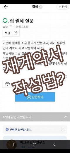 재계약서작성법 #월세 #집주인 #계약서작성 #월세조정 #주민센터 #날짜변경 #부동산월세 #아파트월세 #월세변경 #전월세신고 #임대차신고 #집월세 #월세인상 #주민센터신고 #재계약서