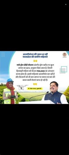 मध्यप्रदेश| 80% अनुदान ड्रोन खरीद पर| नमो ड्रोन दीदी योजना