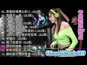 2019 年最劲爆的DJ歌曲【2019 好聽歌曲合輯】 - 2019年 最Hits 最受歡迎 華語人氣歌曲 串燒 - Chinese DJ Remix - 全中文DJ舞曲 高清 新2019夜店混音