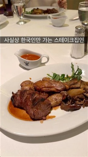 한국인들만 사실상 간다는 뉴욕 1대 스테이크집