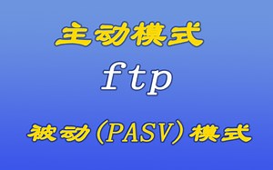 [java漫谈系列153]ftp主动模式和被动(PASV)模式