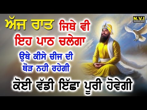 ਅੱਜ ਰਾਤ ਨੂੰ ਇਹ ਲਗਾ ਕੇ ਰੱਖੋ ਕੋਈ ਮਾੜੀ ਚੀਜ ਨੇੜੇ ਨਹੀ ਆਵੇਗੀ | Chopai Sahib Full Path