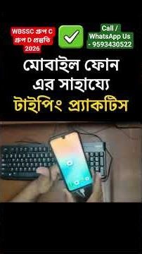 Mobile e Typing Test Practice 🔥 #shorts #wbssc #wbsscgroupc