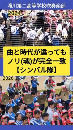 曲と時代が違ってもノリ(魂)が完全一致【シンバル隊】 #滝川第二 #吹奏楽 #Lardeur #シンバル #シンバルboy #ブラスエキスポ #shorts