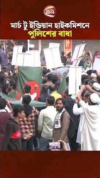 জুলাই ঐক্যের 'মার্চ টু ইন্ডিয়ান হাইকমিশনে' পুলিশের বাধা!